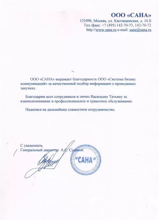 Ооо сане. ООО САНСАН. ООО "Сана-там". ООО "Сана-там" удобрения. ООО Сана олох.