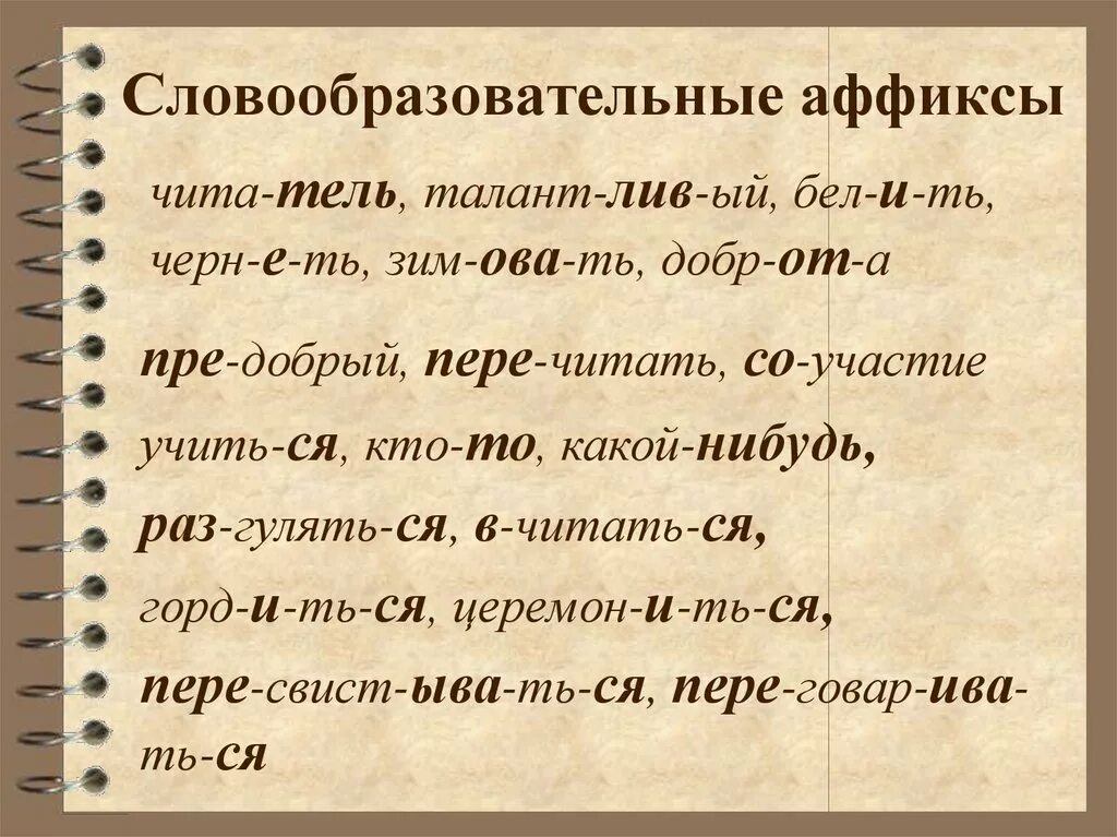 Во первых основа. Словообразующие и формообразующие аффиксы. Словообразовательные аффиксы. Словообразовательные и формообразующие аффиксы. Словообразовательные аффиксы примеры.