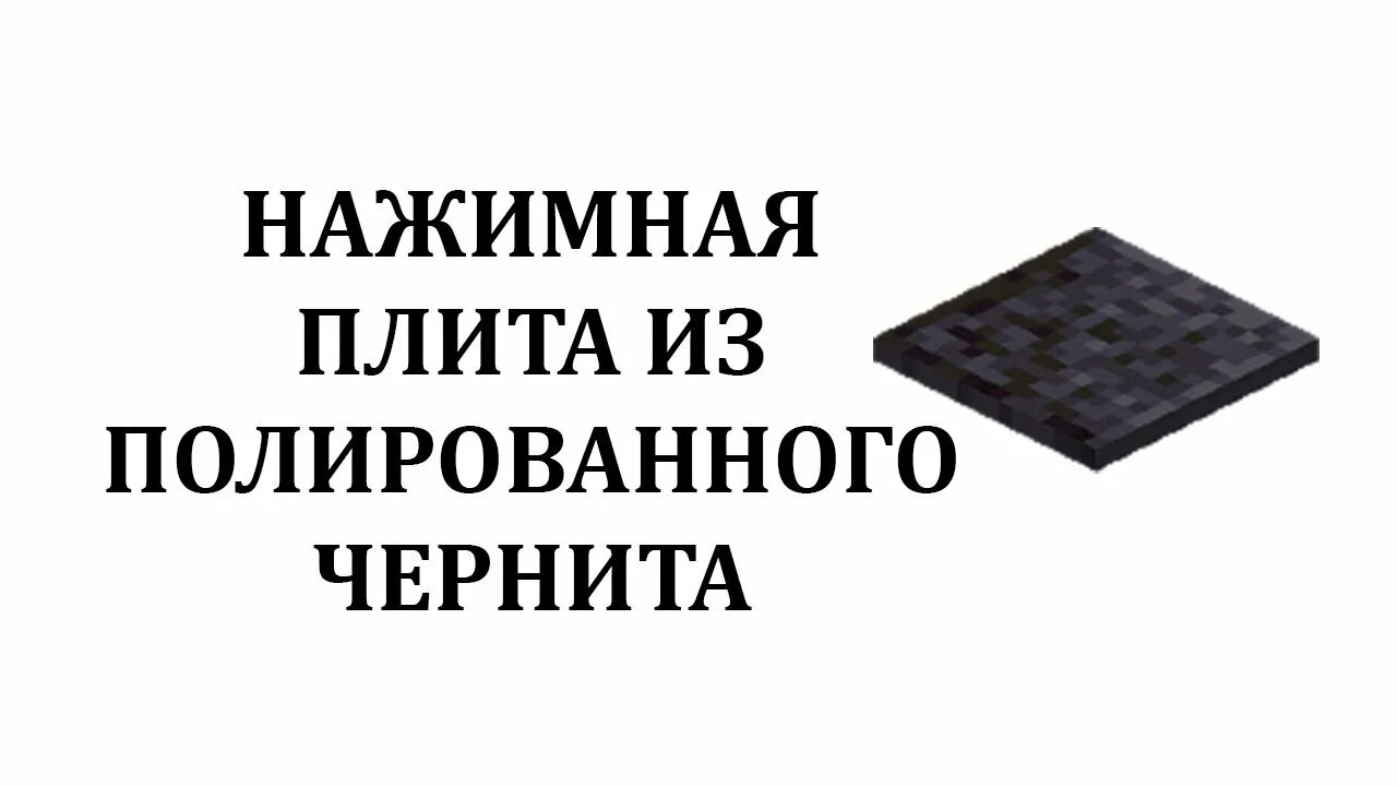 Полированный чернит майнкрафт. Нажимные плиты. каменная нажимная плита. плита в майнкрафт отполированная. нажимные плиты в производстве.