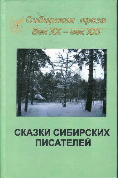 Рассказы сибирских писателей. Сказки сибирских писателей. Рассказ о писателе Сибири. Детские сказки сибирских писателей. Сибирская сказка.