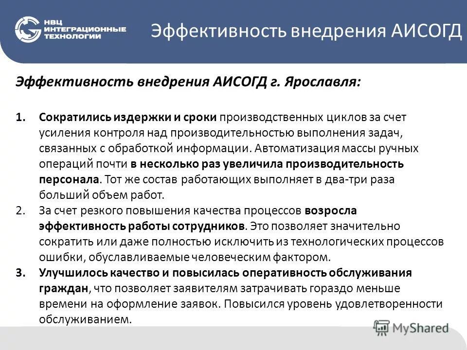 Эффективность реализации примеры. Эффективность внедрения. аисогд. аисогд подсистемы.