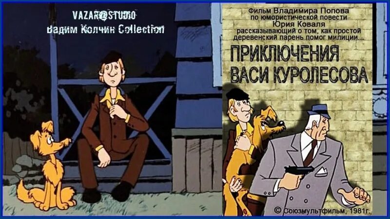 Приключения васи куролесова кратко по главам. Приключения Васи Куролесова (1981) Постер. Капитан Болдырев Вася Куролесов. Приключения Васи Куролесова Союзмультфильм.