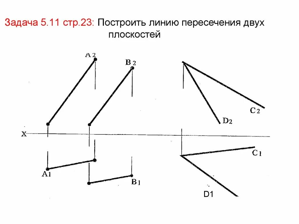 Пересечь линию 46. Построить линию пересечения двух плоскостей. Задание 5.1 312 на рисунке. Задание 5. построение линий переходов. Графическое изображение построение линии бюджетного ограничителя.