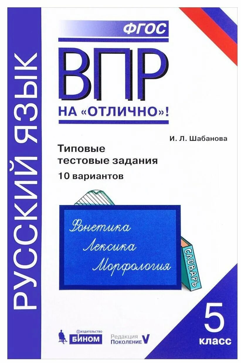 Впр по русскому языку 5 класс купить. ВПР Шабанова. ВПР русский язык. ВПР 5 класс русский язык. Типовые задания ВПР по русскому языку 5 класс.