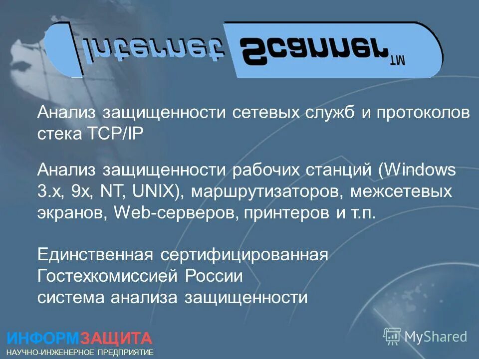 Тест на тему интернет. Сканер анализа защищенности.