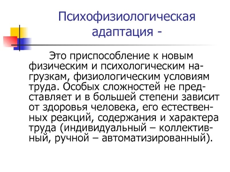 Психофизиологическая адаптация. Психофизиологическая адаптация персонала. Психофизическая адаптация это. Психофизиологическая адаптация пример. Перестройка психофизиологических процессов