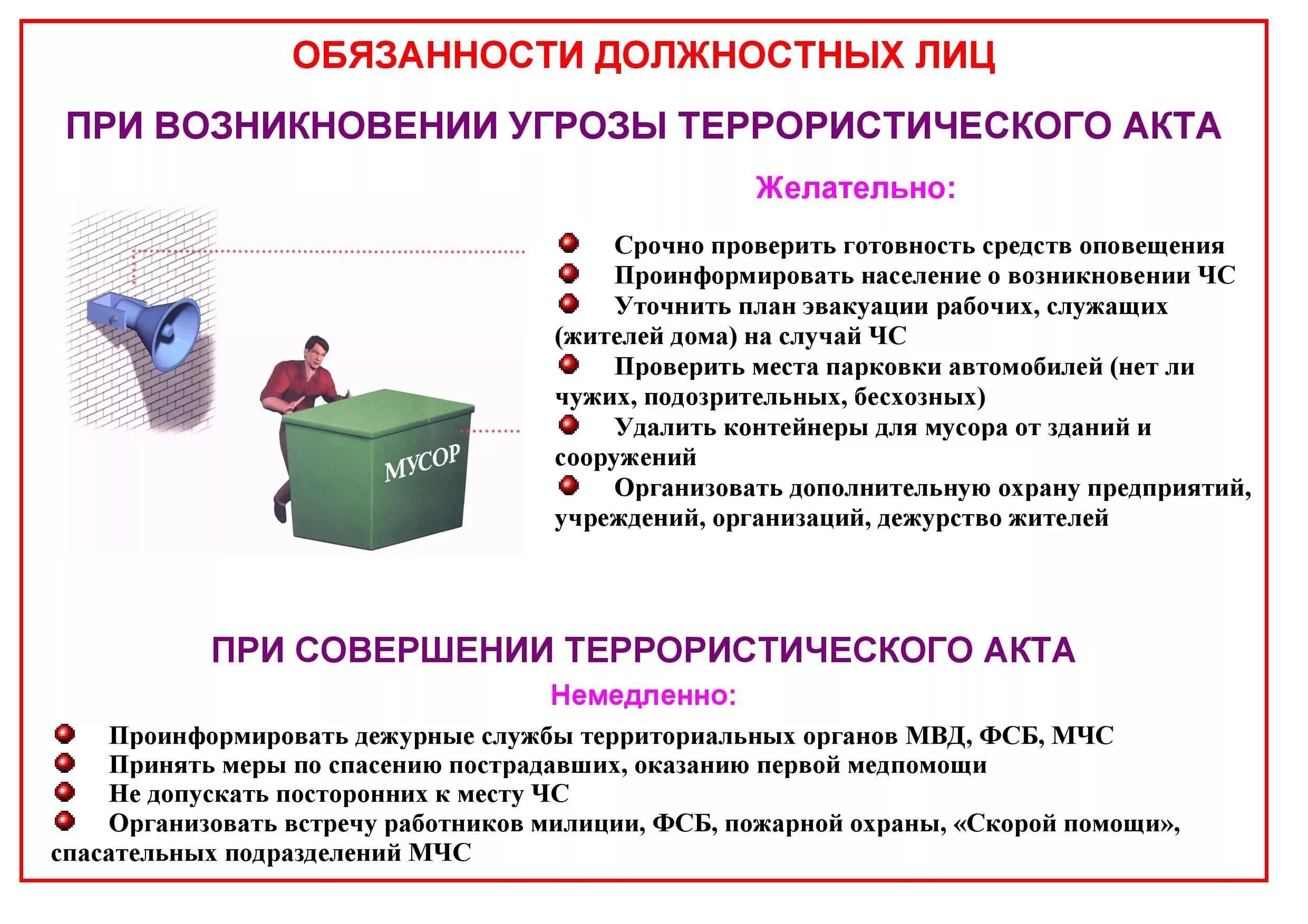 Инструкцию при угрозе совершения террористического акта. Обязанности должностных лиц по антитеррористической безопасности. обязанности при угрозе совершения террористического акта. обязанности должностных лиц при угрозе террористического акта. обязанности должностных лиц.