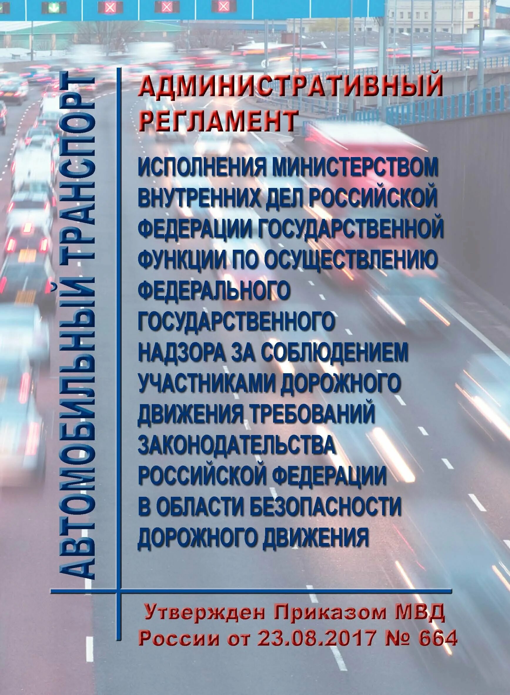 Регламент ГИБДД. 664 Административный регламент ГИБДД. Административный регламент МВД. Административный регламент МВД РФ 664. Административные правила гибдд