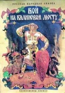 Бой на калиновом мосту содержание. Обложка сказки бой на калиновом мосту. бой на калиновом мосту книга. битва на калиновом мосту сказка. бой на калиновом мосту сказка.
