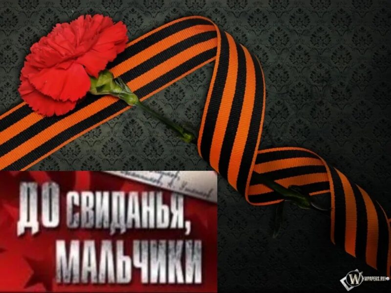 Досвидание мальчики стих. До свидания, мальчики!. До свидания мальчики стихотворение.