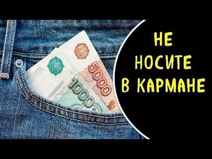 Носить деньги в кармане