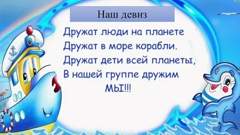 Девиз речевка моряков. Девиз группы дельфинчики в детском саду. группа кораблик девиз. девиз дельфинов. речевка отряда дельфин.