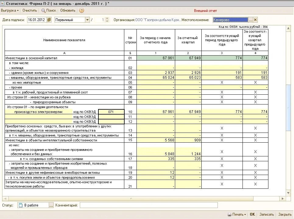 П 2 инвест основные средства какой стоимостью. Форма отчета по инвестициям в статистику форма п-2. Форма Росстат отчет п-2 Инвест. Отчёт п2 статистика образец. Образец заполнения формы п-2.
