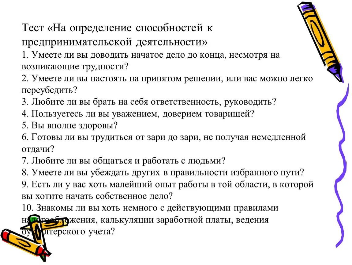 Тест хозяйственная деятельность людей. Тест на определение способностей. Тест на предпринимателя. Предпринимательство это тест. Предприниматель это тест с ответами.