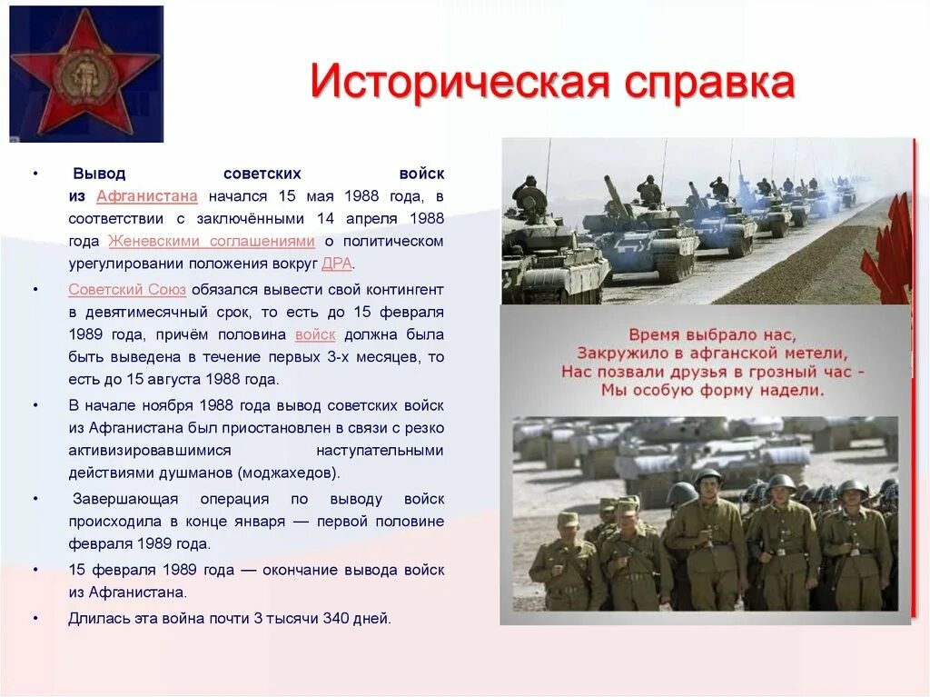 Зачем вывели войска. 1988 — Начало вывода ок советских войск из Афганистана.. Дата вывода войск из Афганистана 1989. 15 Февраля 1989 года вывод советских войск из Афганистана. 15 Мая 1988 вывод войск из Афганистана.