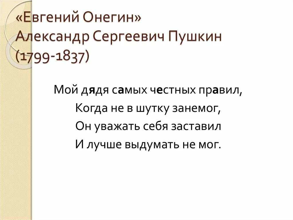 Дядя честных правил 5 читать. Отрывок из Онегина мой дядя самых честных правил.