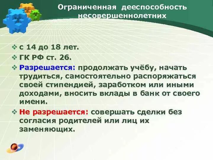 Дееспособность несовершеннолетних. Дееспособность несовершеннолетних таблица. Ограниченная дееспособность несовершеннолетних. Сделки ограничивающие дееспособность гражданина