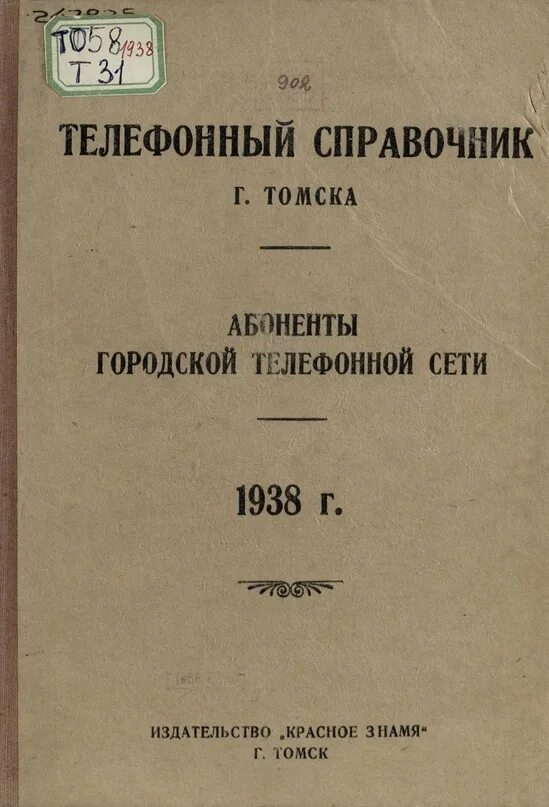 Справочник томской области. Телефонный справочник Томск. Справочник Москвы 1938 года. Номер телефона Томск. Телефонный справочникмоскаы 1938 года на букву д.