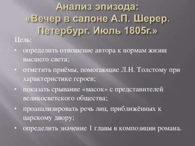 Вечер в салоне а п шерер. Анализ эпизода вечер в салоне Шерер. Вечер в салоне Шерер анализ. Анализ эпизода в салоне Анны Шерер.