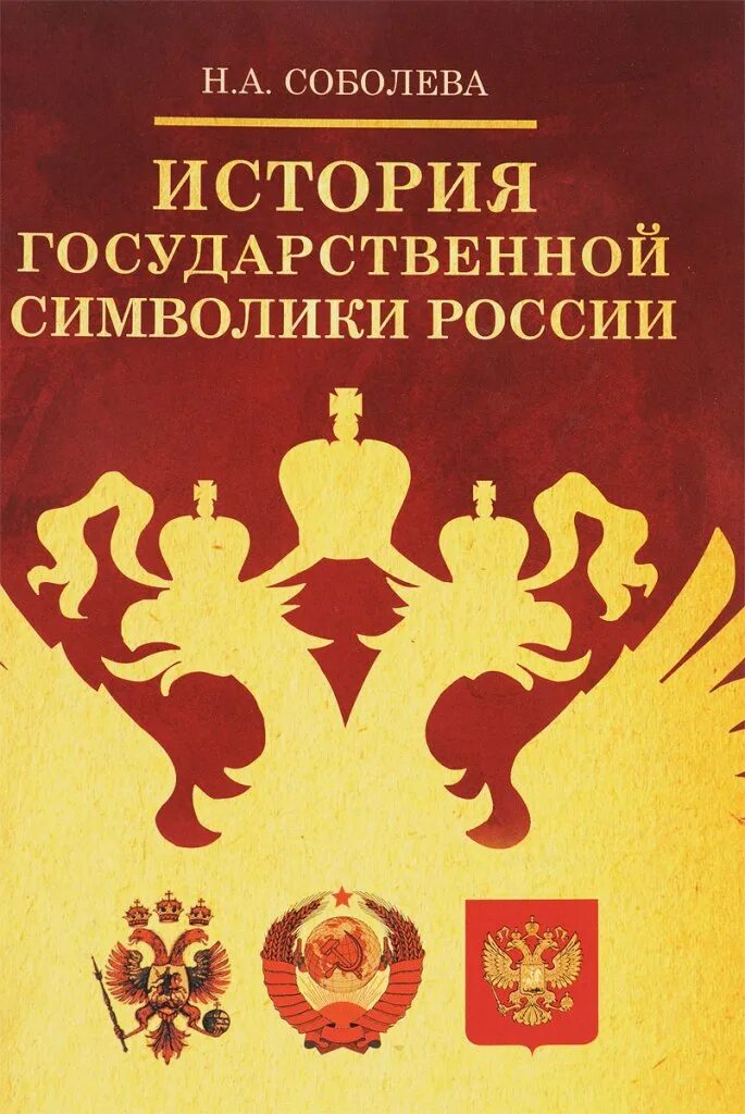 История государственной символики. Книга Россия. Книга символы России. Книги про государственную символику. Сайт государственной истории