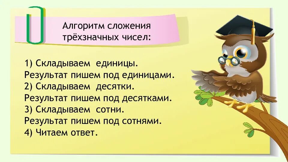 Алгоритм вычитания трехзначных чисел. Алгоритм письменного вычитания трехзначных чисел. Алгоритм сложения трехзначных чисел. Алгоритм вычитания трехзначных чисел 3 класс. Алгоритм вычитания трехзначных чисел 3