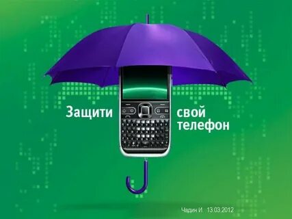 Защита телефона иркутск
