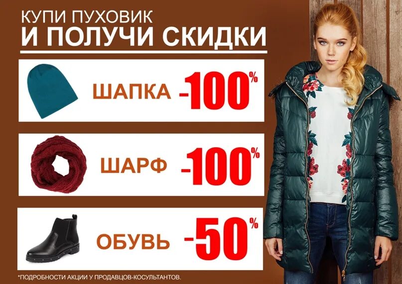 Скидка на куртки. Акции скидки на пуховики. Скидки на зимнюю одежду. Зимняя акция куртки. Скидки на женскую одежду.