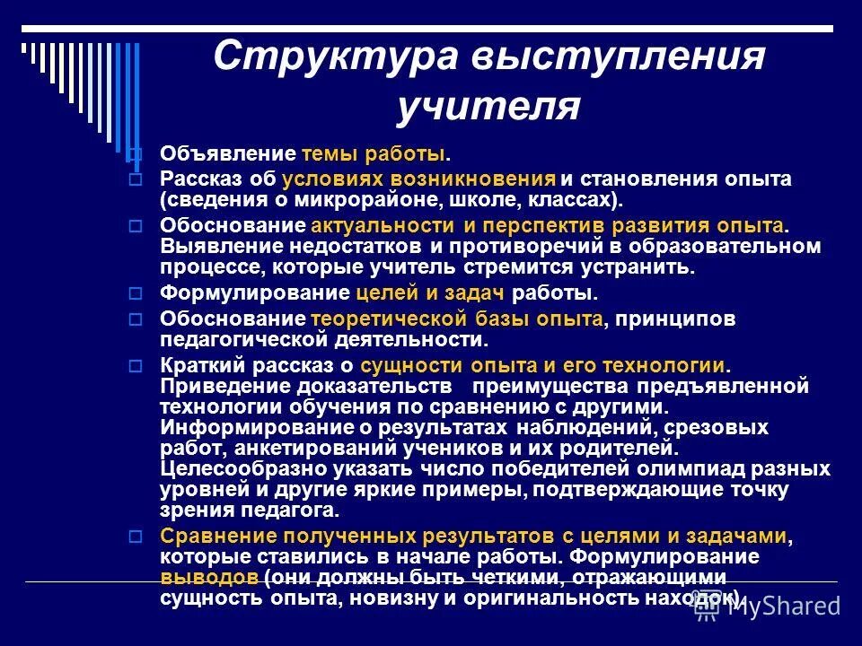 Культура речи преподавателя. Протокол рабочей программы. Программа выступления шаблон. Выступление учителя. Имидж педагога.