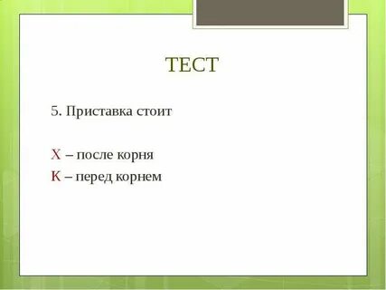 2 класс тест приставка