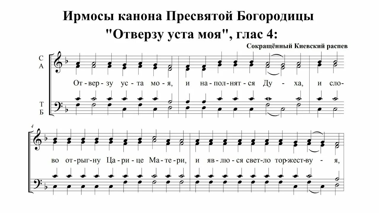 Глас 1 читать. Ирмосы канона Пресвятой Богородицы 1 глас Ноты. Ирмосы воскресные 1 глас. Отверзу уста моя Киевский распев Ноты. Канон Отверзу уста моя Ноты обиход.