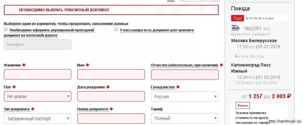 Анкета для поезда в Калининград. РЖД анкета в Калининград. Как заполнить анкету на поезд Москва Калининград. Как заполнять анкету на поезд. Покупка билетов на поезд за 90 суток