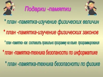 Памятка изучена