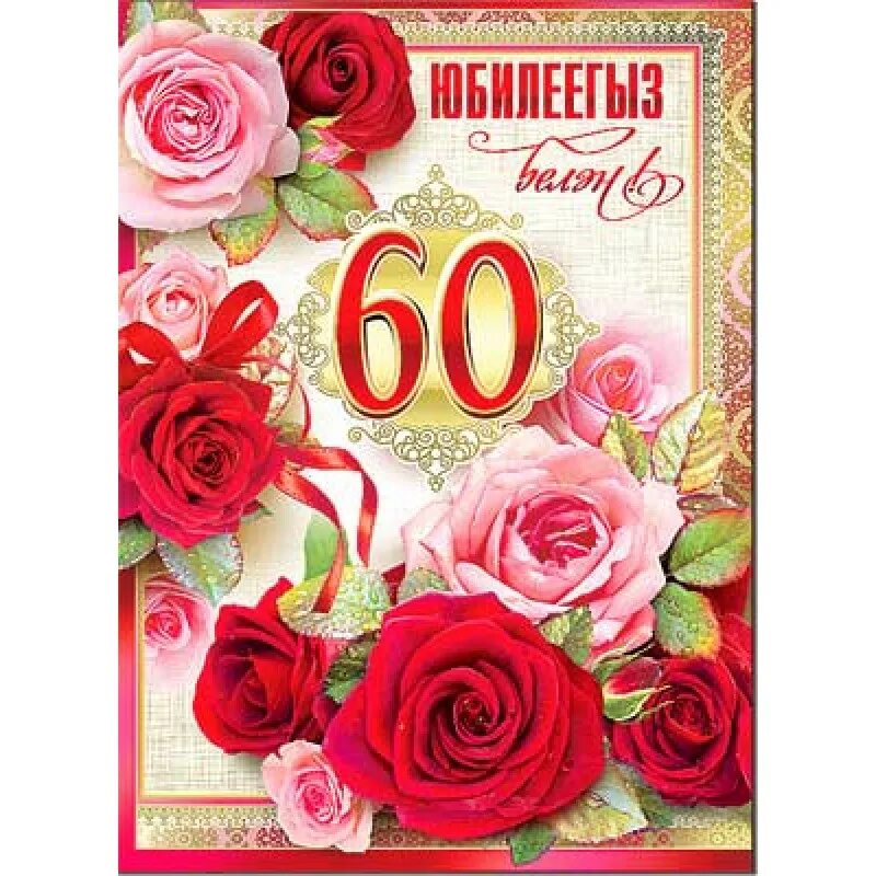 С юбилеем 60. Поздравление с юбилеем 60. Открытка "с юбилеем! 60 Лет". С юбилеем женщине 60.