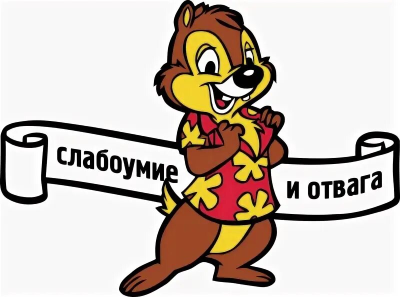 Девиз и отвага. Слабоумие и отвага. слабоумие и отвага мем. отвага и слабоумие девиз. наш девиз слабоумие и отвага.