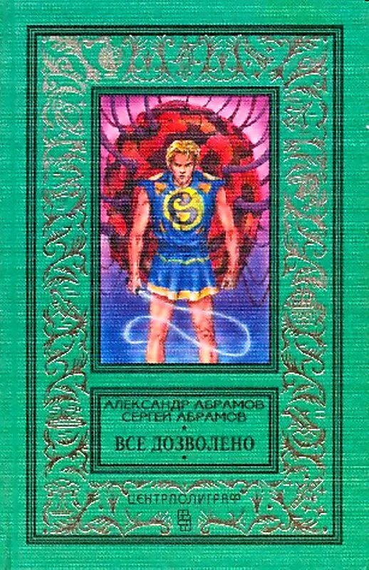 Абрамов герои произведений. Книги фантастика Абрамовы. Абрамовы книги все дозволено.