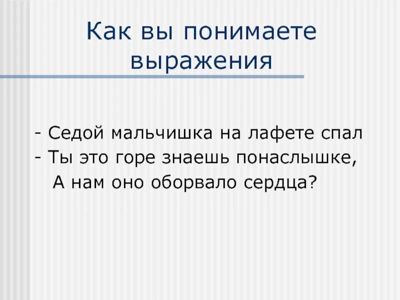 Как понять седой мальчишка на лафете спал