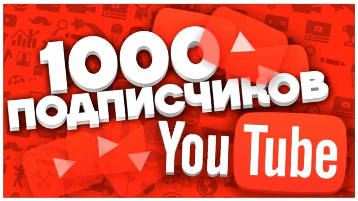 Сайт подписчиков ютуб. 1000 Подписчиков. 1000 Подписчиков на youtube. 1000 Подписчиков на канале. Спасибо за 1000 подписчиков.