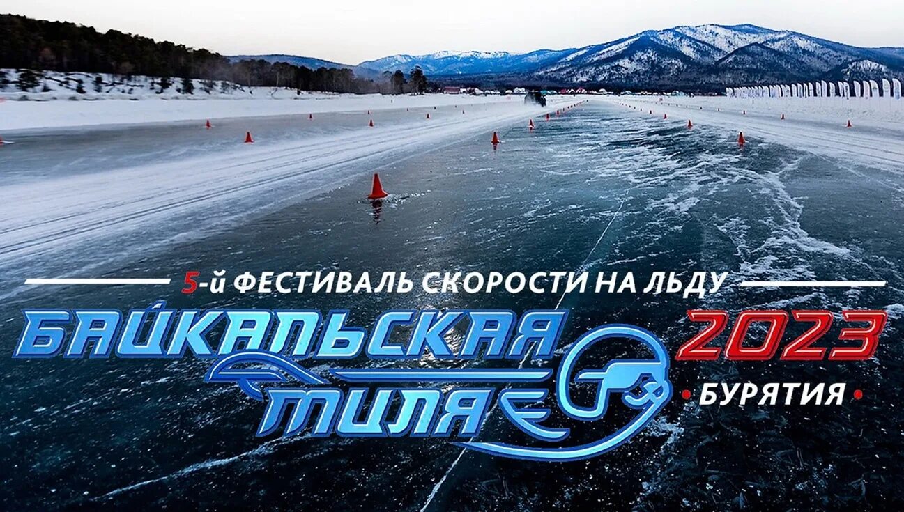 Байкальскую милю
