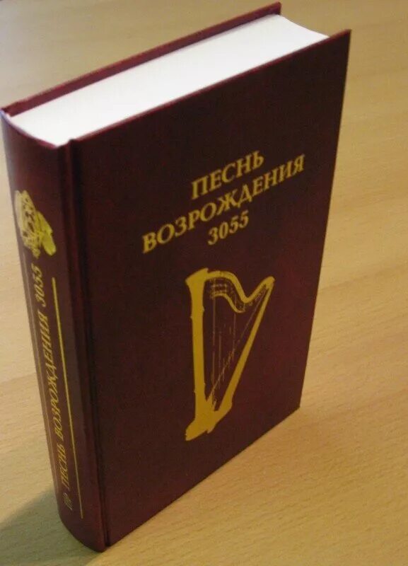 песнь возрождения. песнь возрождения. песнь возрождения. христианский сборник песнь возрождения. песнь возрождения.