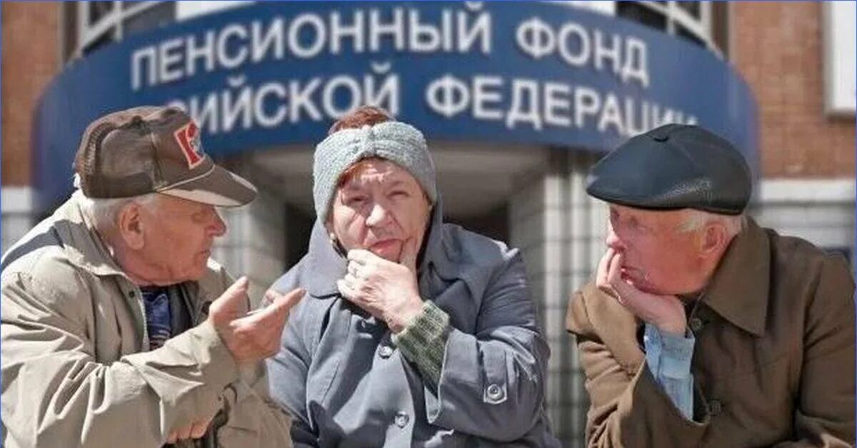 Пенсии больше нет