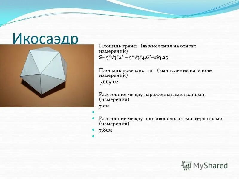 Сколько вершин у икосаэдра. Икосаэдр углы между гранями. Площадь поверхности икосаэдра. Число граней икосаэдра.