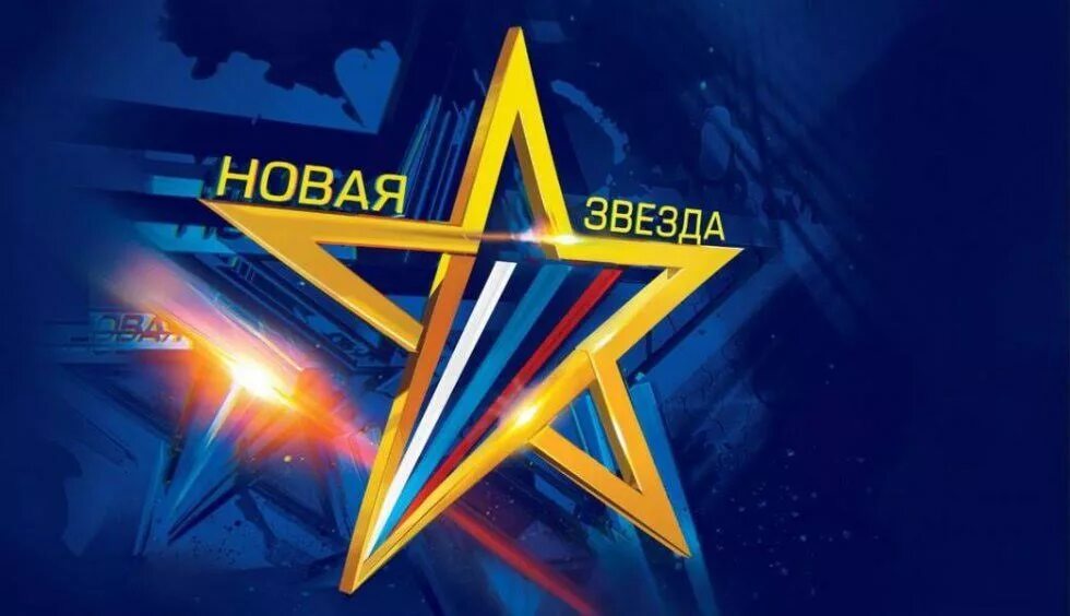 New star videos. Новые звезды. Музыкальный конкурс «новая звезда». Новая звезда канал звезда. Новая звезда логотип.