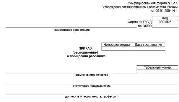 Унифицированные формы кадровых приказов