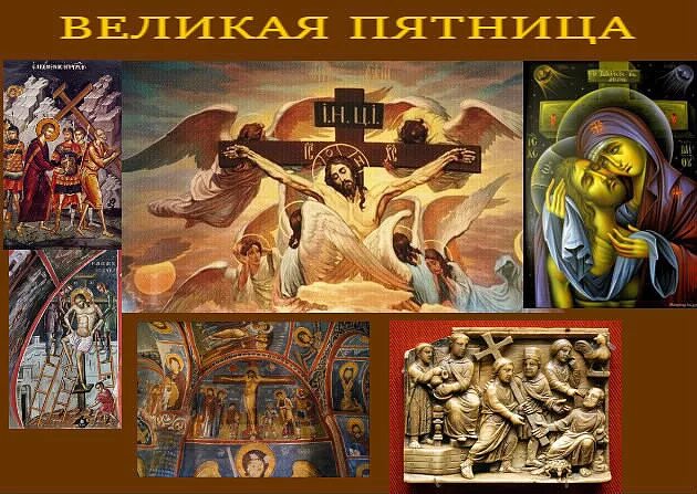 Великая пятница страстной седмицы великого поста картинки. Великая пятница страстной седмицы великого поста картинки. Страстная седмица великая пятница. Открытки на страстную пятницу. Великая пятница.