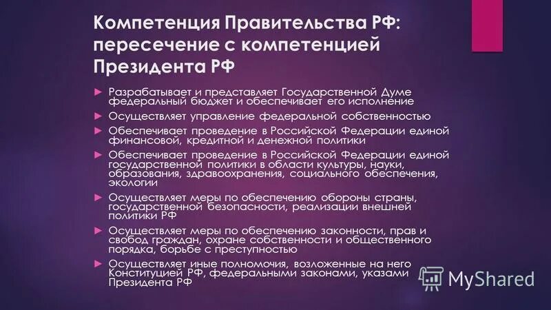 Президент рф управляет федеральной собственностью. Управления федеральной собственностью разработка и представление. Управления федеральной собственностью разработка и представление. Полномочия правительства россии. Полномочия правительства в сфере экономики.