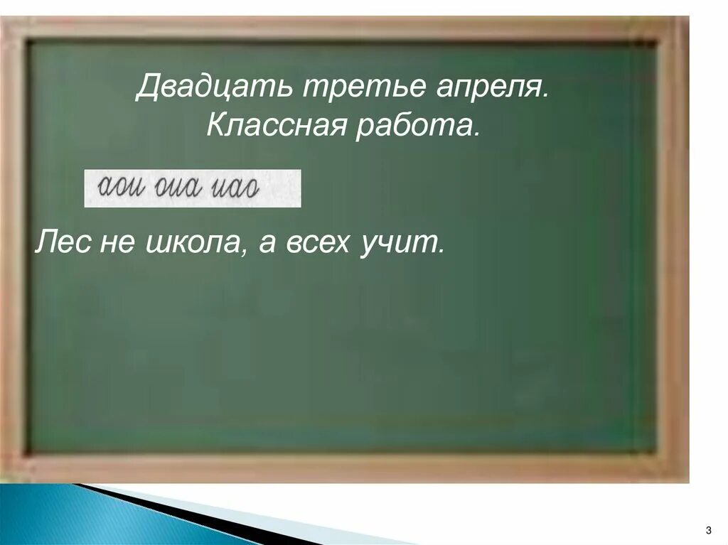 Третье апреля или третее. Двадцать третье апреля. Двадцать третьеапрелч. Двадцать третье апреля классная. Двадцать третье января классная работа.