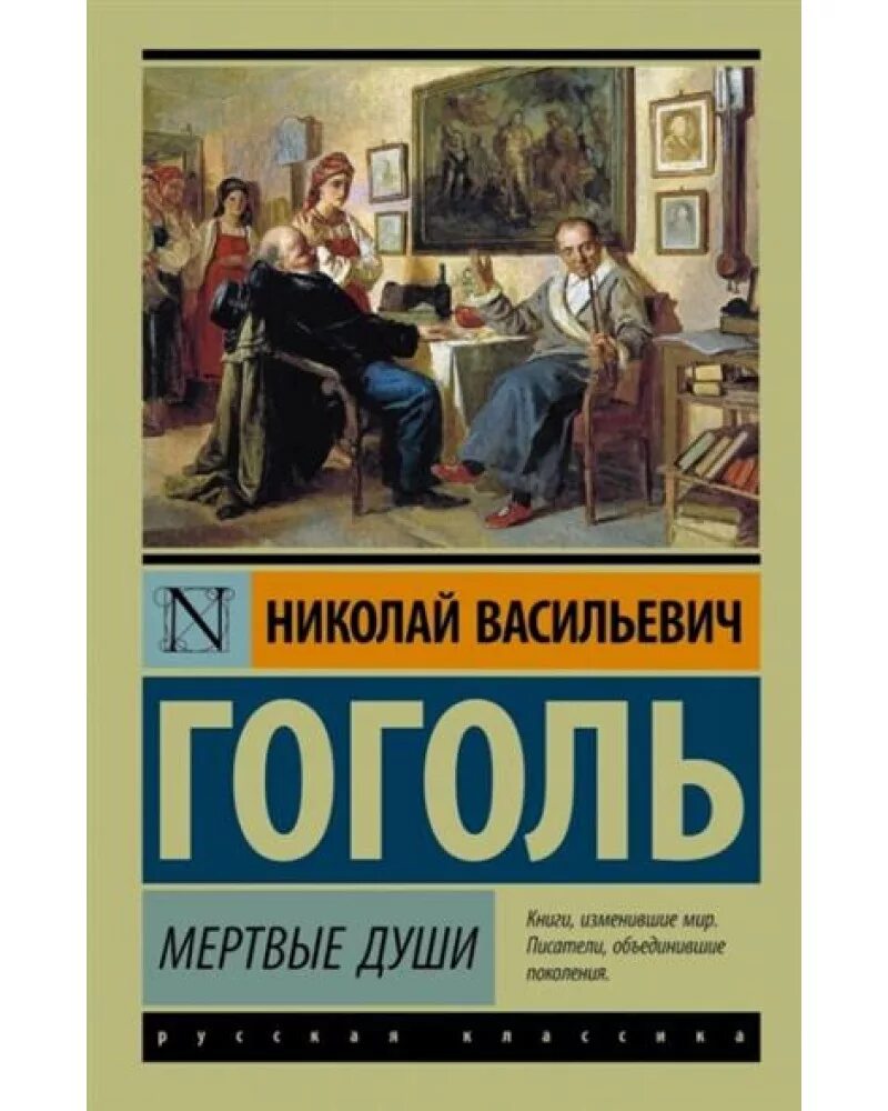 Книга гоголь автор. Н В Гоголь мертвые души книга. Обложки книг классика. Эксклюзивная классика книги.
