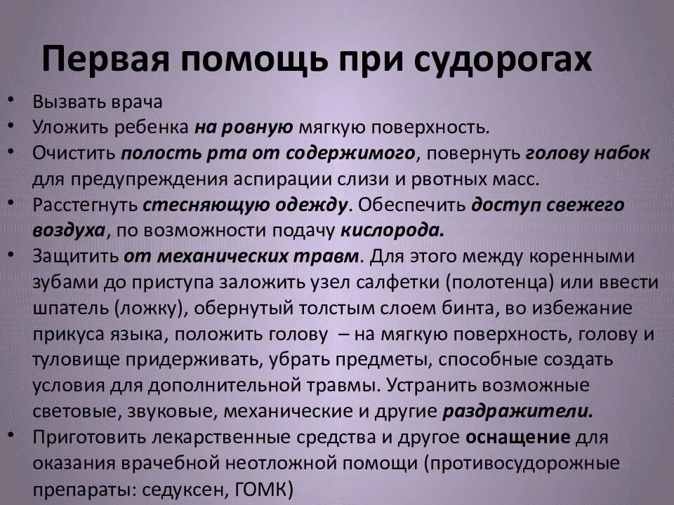 Первая помощь при судорогах. 1 Помощь при судорогах. Помощь при судорогах у детей. Первая помощь пр судорог Ах. Мероприятия при судорожном синдроме