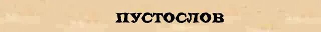 Пустослов синонимы. Оратор синонимы к слову. Пустословы. Синонимы. Пустослов синонимы.