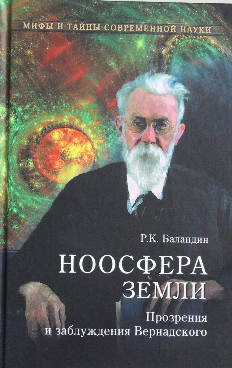 Ноосфера вернадского. Ноосфера земли вернадский. Ноосфера земли вернадский. Ноосфера земли. Вернадский ноосфера книга.